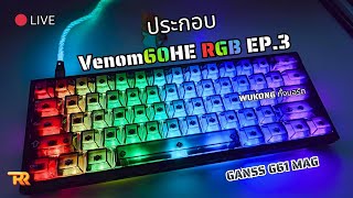 🔴ประกอบ VENOM 60HE RGB EP.3 | GANSS G61-MAG | Wukong screenshot 3