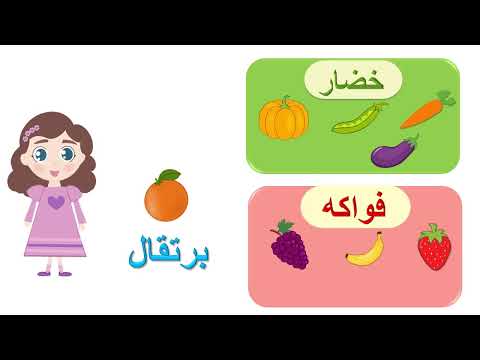 تعليم الأطفال النطق الخضار والفواكه
