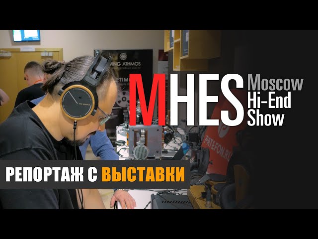 Репортаж с выставки MHES 2023