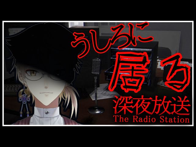 【深夜放送】きっともう、すぐうしろに【にじさんじ / 伏見ガク】のサムネイル