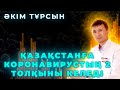 Әкім ТҰРСЫН - Қазақстанға Коронавирустың 2 толқыны келеді || Қазақстандық вакцина.