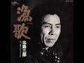 Saburo Kitajima - 漁歌・インストルメンタル (Instrumental)