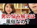 男性の悩みを仕事にすると、風俗なの？
