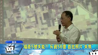 20170919中天新聞 福衛5號失能?! 斥資56億 首批照片「失焦」