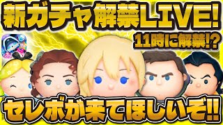 【ツムツム】ついにセレボ来るか！？新ガチャ確認LIVE！11時に解禁？