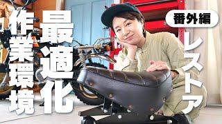 【モンキーレストア番外編】純正シートを作業椅子にリメイク！バイク女子でも簡単カスタム
