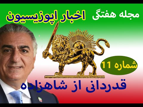 گزارش های ویدیوئی شهاب ( اخبار هفتگی اپوریسیون بخش یازدهم ) این هفته قدردانی از شاهزاده