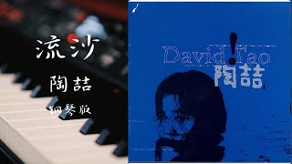 陶喆 流沙 Everything's Gone- David Tao piano cover by noobpianist