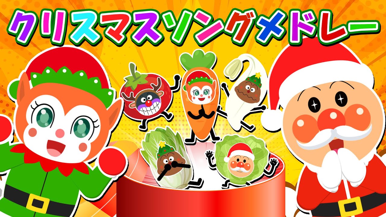 【 アンパンマンてあそびメドレー 🎅 】《25分♫》とんとんとんとんアンパンマン | あわてんぼうのサンタクロース  | やさいのうた 【クリスマスソングメドレー】