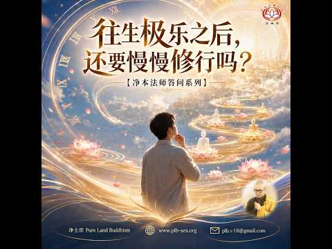 【问答系列】往生极乐之后，还要慢慢修行吗？ | 净本法师答