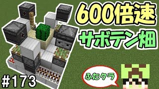 ふたクラ 173 成長速度600倍 最新型最速サボテン施設がヤバすぎた マインクラフト マイクラ実況 Youtube