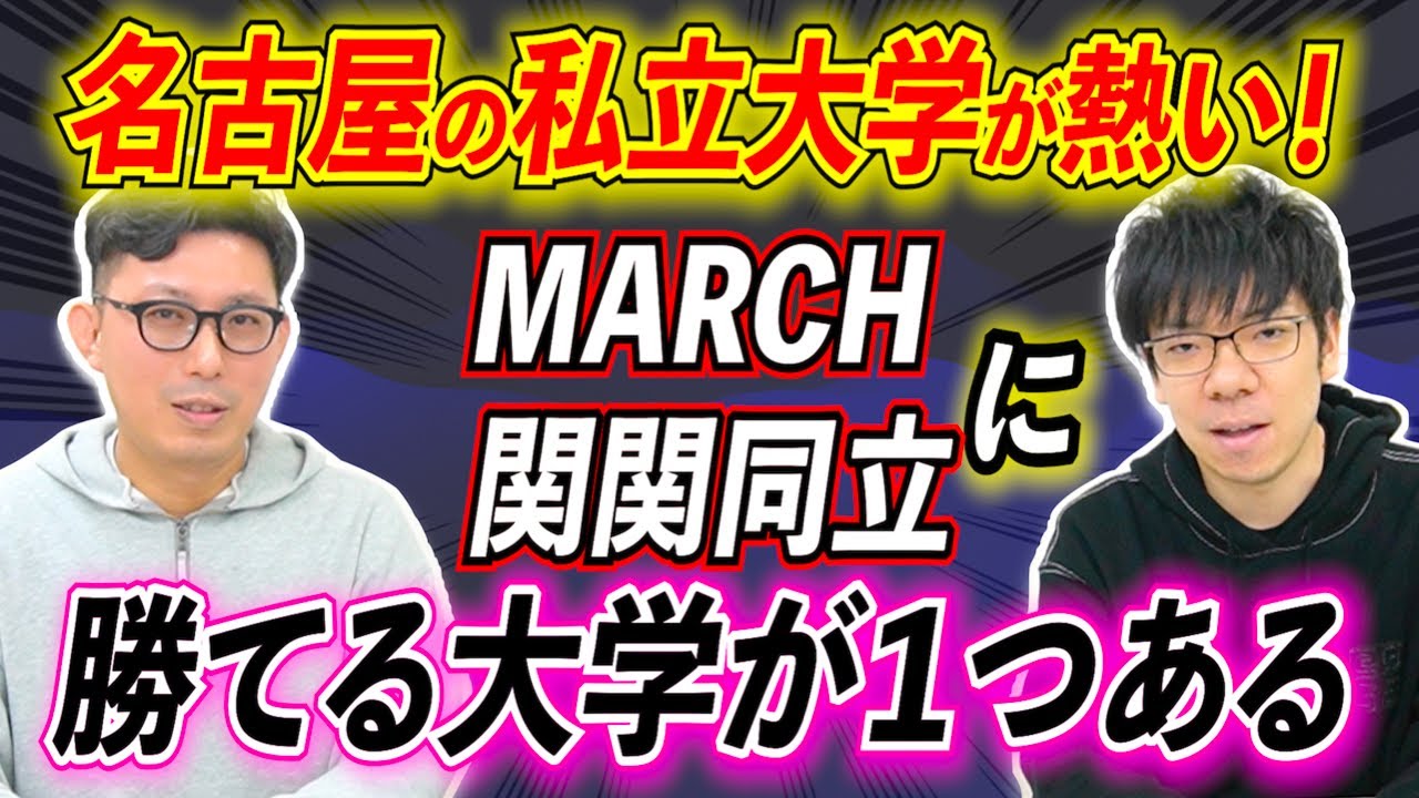 名古屋の私立大学、1位は南山ではない？【南山/愛知/名城/中京】