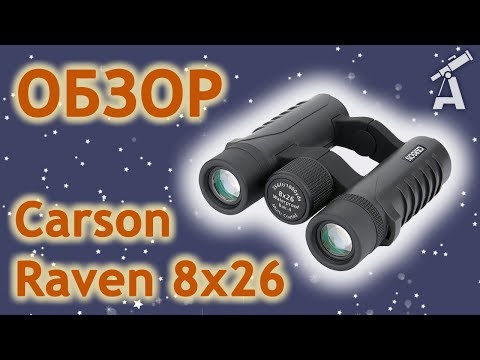 Обзор бинокля Carson Raven 8x26