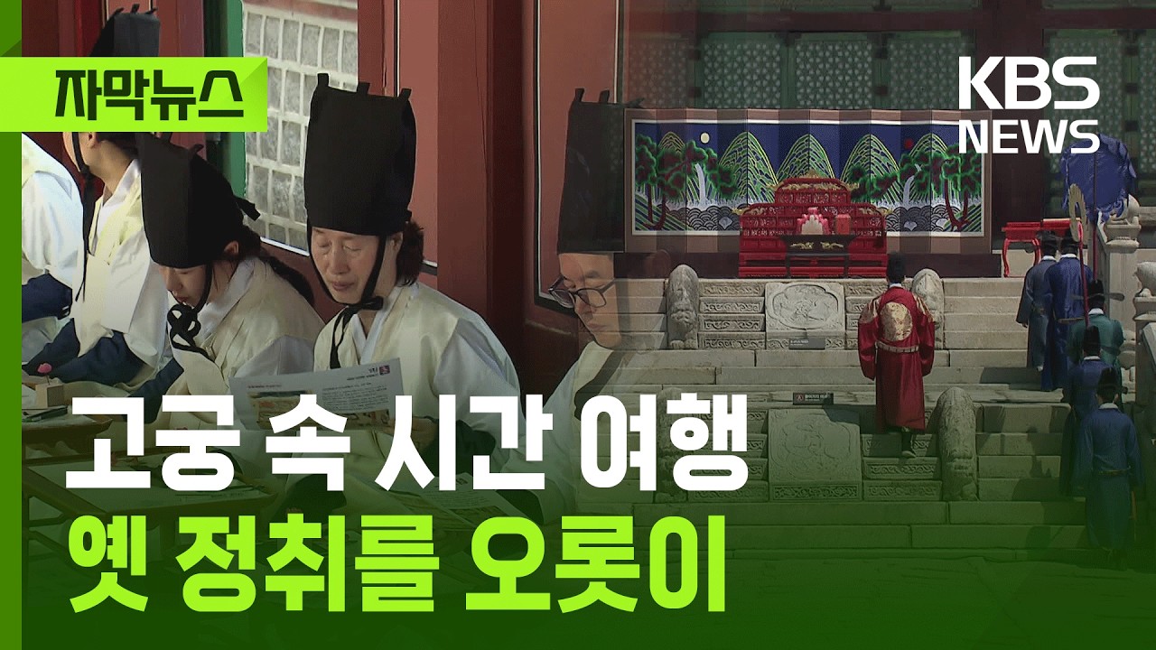 [자막뉴스] 옛 정취 흠뻑, 고궁 속 시간 여행 / KBS 2026.04.26.