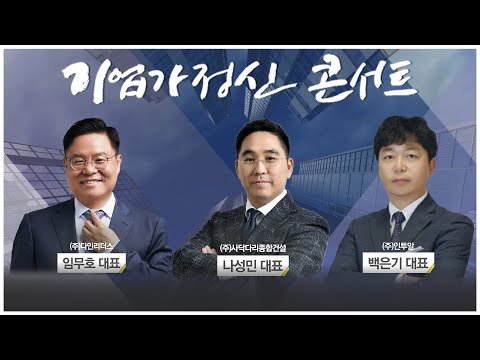 기업가정신 콘서트 시즌4 10회 / 기업가정신대상시상식 / 다인리더스_임무호 대표, 사닥다리종합건설_나성민 대표, 인투알_백은기 대표 / 한국경제TV