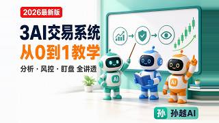 三AI交易系统:AI-1分析、AI-2风控、AI-3盯仓,一笔交易要过三关才成立【孙越AI-C2】