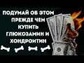 ХВАТИТ тратить деньги на хондропротекторы! Работают ли добавки: хондроитин, глюкозамин, коллаген