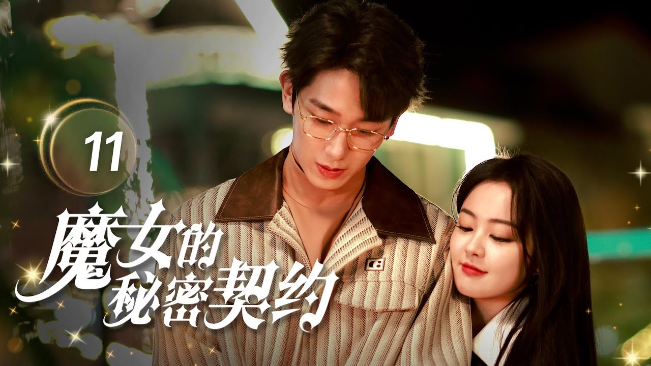 魔女的秘密契約：禁慾教授淪陷記