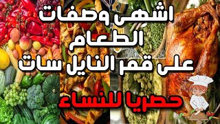 هل تعلم الطبخ العراقي و العربي ترددات قنواة المطبخ حصريا دليل محمد الشمري
