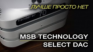 MSB Technology Select DAC. Лучше просто нет.