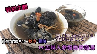 19 #五味人參鬚烏骨雞湯｜秋天・霜降｜【特別企劃．第一季 ... 