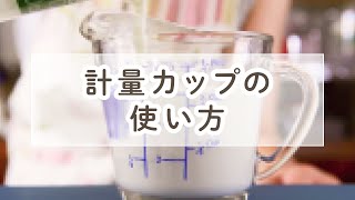 計量カップの使い方【料理の基本】