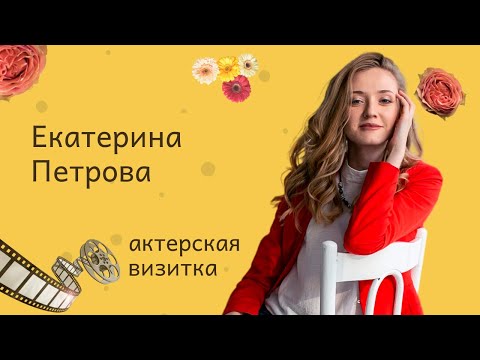 Петрова Екатерина Александровна