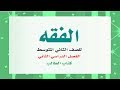 حل كتاب الفقه ثاني متوسط ف2 بأرقام الصفحات طبعة1441ه