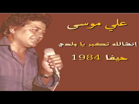 علي موسى انشالله تكبر يا ولدي تسجيل حي حيفا 1984