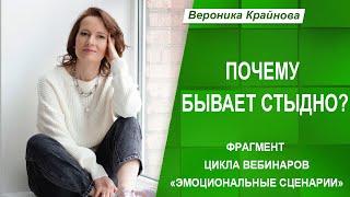 Почему бывает стыдно? | Вероника Крайнова