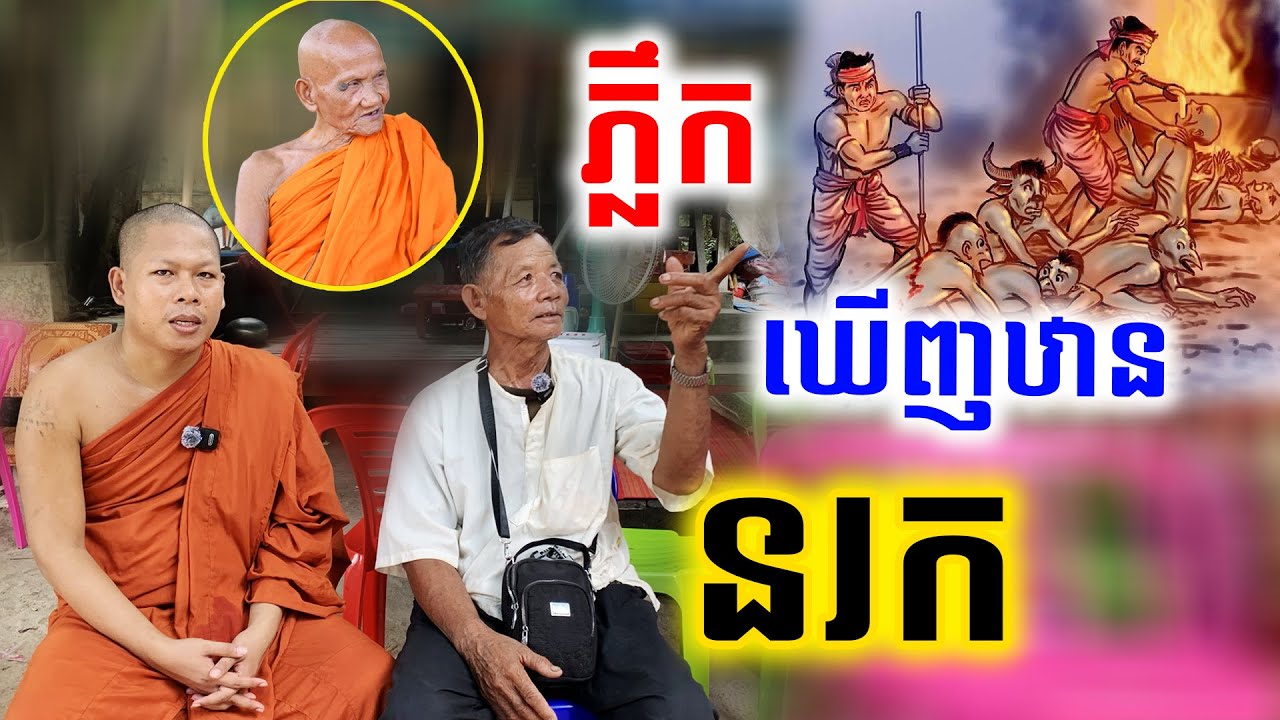 ភ្លឹកឃើញឋាន​ នរក​​ 