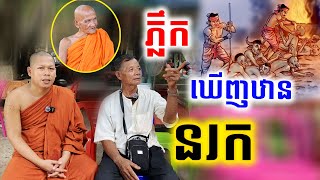 ភ្លឹកឃើញឋាន​ នរក​​ #រៀនដល់ចាស់ - Rean Dol Chas