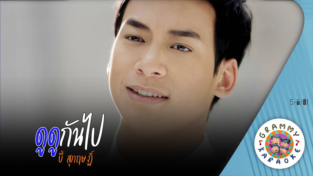 คาราโอเกะ ดูดูกันไป (Do-Do-Kan-Pai) - บี้ สุกฤษฏิ์ [ Original Karaoke ]