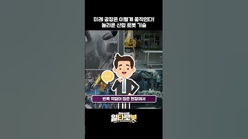 🤖 미래 공장은 이렇게 움직인다! 놀라운 산업 로봇 기술 🤖