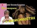 Поговорим о зависимостях. Психолог Наталия Кучеренко.