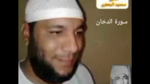 سورة الدخان القارئ// محمود عبدالعال أحمد