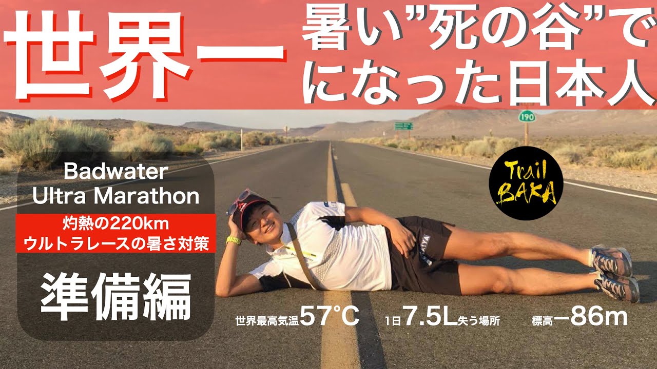 準備編 世界一暑い デスバレー で優勝した日本人の暑さ対策 Youtube