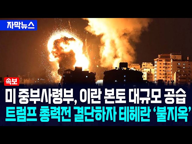 [자막뉴스] 미군, 이란 본토 대규모 야간 공습... 트럼프 총력전 나서자 테헤란 '초토화' / 사건텔러