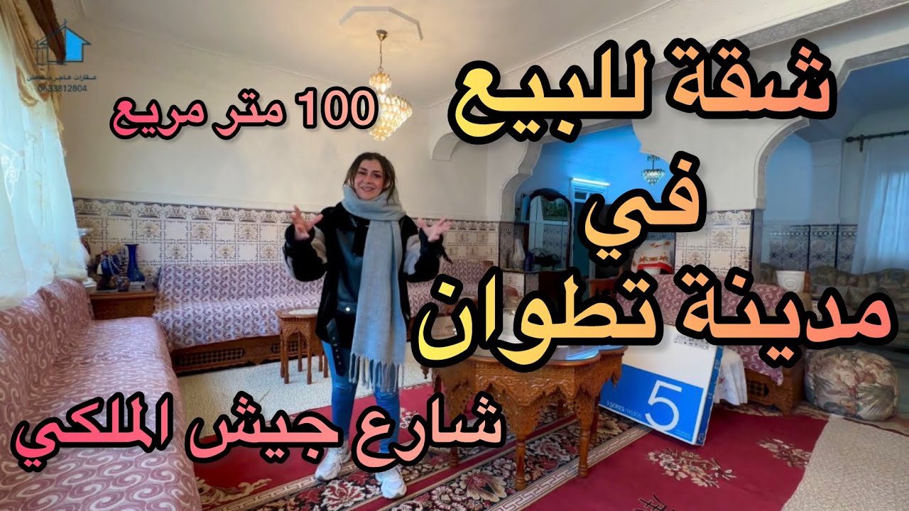 شقة للبيع في آحسن موقع في مدينة تطوان شارع جيش الملكي 