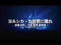 [한글자막] ヨルシカ - ただ君に晴れ(그저 네게 맑아라) Live