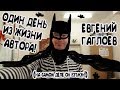 ОДИН ДЕНЬ ИЗ ЖИЗНИ АВТОРА | Евгений Гаглоев