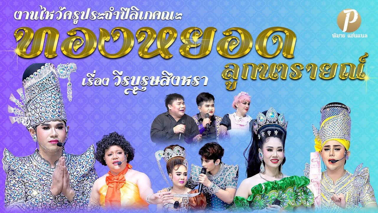 ลิเกคณะ ทองหยอด ลูกนารายณ์ เรื่อง วีรบุรุษสิงหรา