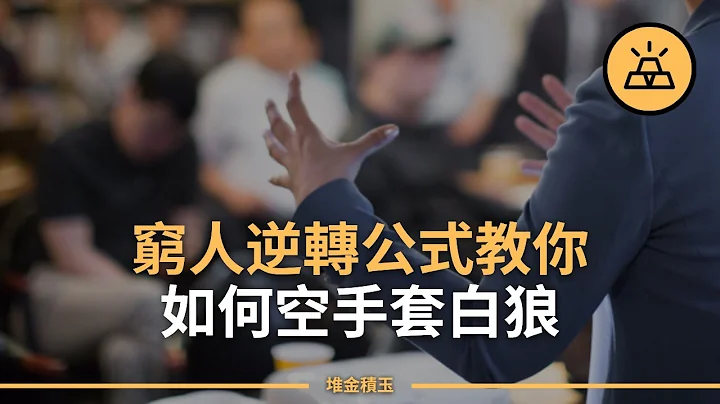 一时穷就要一世穷吗 | 教你如何空手套白狼 - 天天要闻