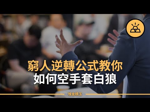 一時窮就要一世窮嗎 | 教你如何空手套白狼