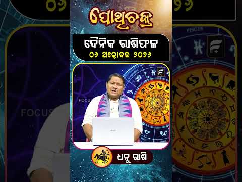 " ଧନୁ ରାଶି " ୦୬  ଅକ୍ଟୋବର ୨୦୨୬  ll FOCUS PLUS ||