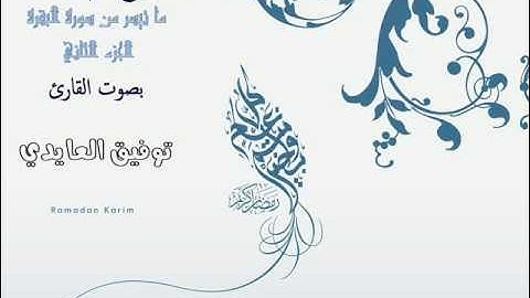ما تيسر من الجزء الثاني من سورة البقرة بصوت القارئ توفيق العايدي