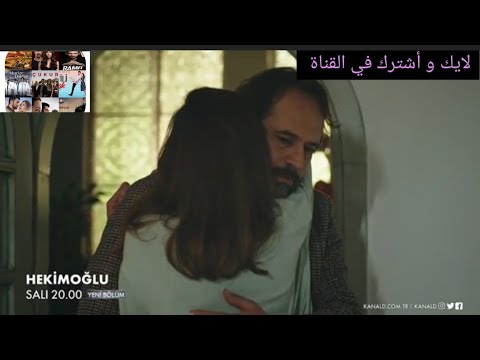 مسلسل حكيم أوغلو اعلان3 الحلقة 40