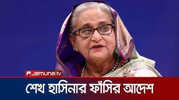 মানবতাবিরোধী অপরাধে শেখ হাসিনার ফাঁসির আদেশ | Sheikh Hasina death sentence | Jamuna TV