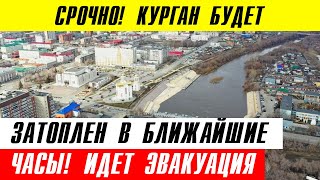 ВОДА УЖЕ В 10 КМ ОТ КУРГАНА! НАЧАТА ЭВАКУАЦИЯ НАСЕЛЕНИЯ \ НАВОДНЕНИЕ