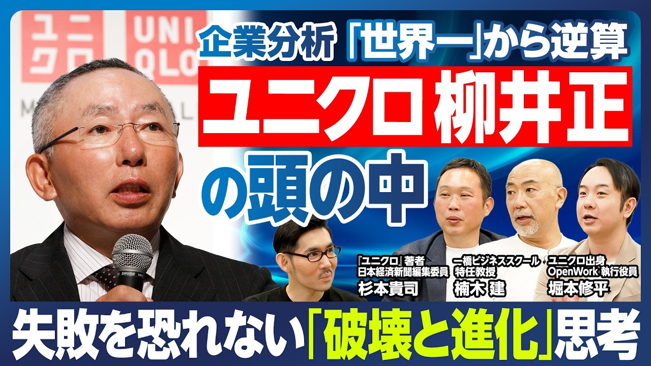 【企業分析:ユニクロ】柳井正の頭の中/「世界一」から逆算/失敗を恐れるな/破壊と進化の歩み/ユニクロとは何か?/定番商品をアップデート/待ち受けるハードル/どうする後継者問題/売上高10兆円達成なるか